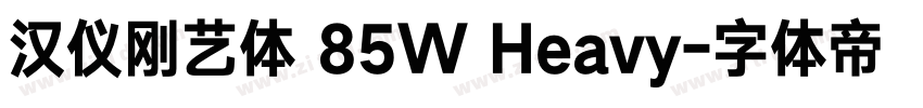 汉仪刚艺体 85W Heavy字体转换